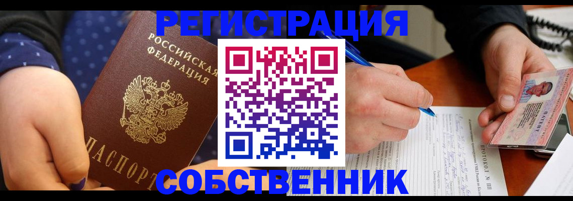 прописка от собственника в Хотьково